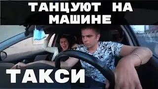 ТАНЦУЮТ НА МАШИНЕ ТАКСИ.