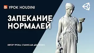 Урок Houdini 