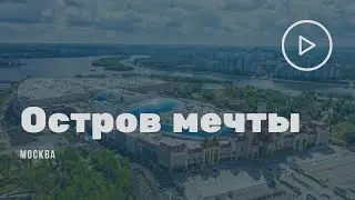 Остров мечты. Обзор тематического парка в Москве