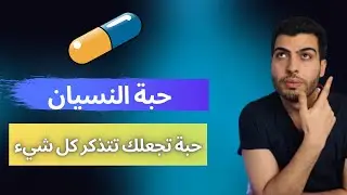 حبة النسيان. حبة واحدة تجعلك تتذكر كل شيء. لن تنسى بعد اليوم
