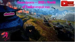 Линия фронта — 2021 в World of Tanks: второй этап!!!