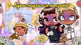 🥹Лукас научился ползать✨ влог 🌸 рутина Аватар ворлд 🥰Avatar worldnew update🥳secrets🌼vlog🩷 ROUTINE🌼