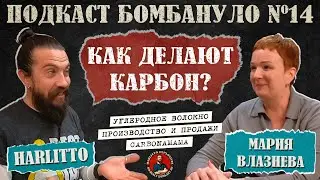 🎙️Мария Влазнева - Carbonamama | Как делают углеродное волокно? | Подкаст 