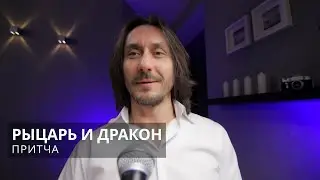 Притча Рыцарь и дракон