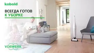 Беспроводной пылесос Kobold VB100