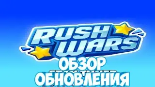 ОБЗОР НОВОЙ ИГРЫ ОТ SUPERCELL - RUSH WARS | СЛИВ ВСЕЙ ИНФЫ!