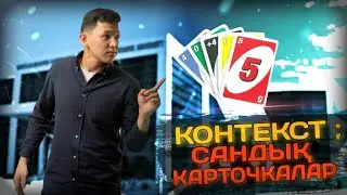 МАТЕМАТИКА. КОНТЕКСТ: САНДЫҚ КАРТОЧКАЛАР. Нағыз ҰБТ 2022-ге дайындық!