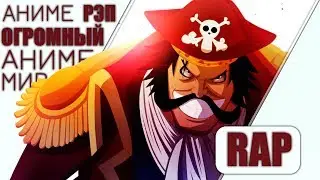 аниме реп - Гим анимешников