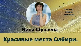 Красивые места Сибири. #Сибирь #Сибирьматушка