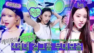 레전드로 남을듯한 4세대 걸그룹💚 음원차트 뒤집고 내 맘도 뒤집음🌟 본격 4세대 여돌 콘서트 개최😍 4th Gen Girl Group Stage | 