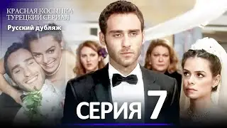 Красная Косынка Турецкий Сериал 7 Серия (Длинная версия)