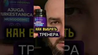 Как выбрать тренера👇