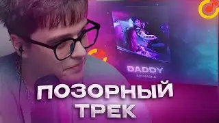 VIJI СЛУШАЕТ SHUKASHA - DADDY / ВИДЖИ РЕАКЦИЯ НА АСЛАНА ШУКАША