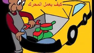 تعليم السياقة . ( ميكانيك السيارة : عمل محرك السيارة)