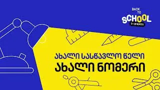 შეარჩიე ახალი ნომერი სკოლის მოსწავლისთვის და მიიღე სასკოლო ნაკრები საჩუქრად