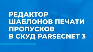 Редактор шаблонов печати пропусков в СКУД ParsecNET 3