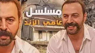 االإعلان الرابع لمسلسل تيم حسن الجديد عاصي الزند #الزند 😍