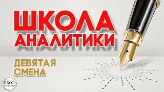 Девятая смена Школы аналитики