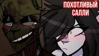 FNaF Animation - Похотливый Салли (ЦЕНЗУРА!)