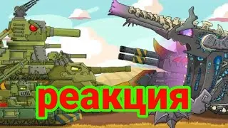 приспешники мимика против советских монстров. реакция на 