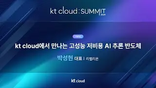 0502_03_Track 1_kt cloud에서 만나는 고성능 저비용 AI 추론 반도체_리벨리온_박성현 대표_kt cloud SUMMIT 2024