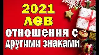 ЛЕВ 🌍 ОТНОШЕНИЯ с другими знаками зодиака в 2021 г. Таро прогноз гороскоп