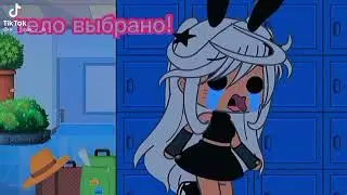 подборка видео из тт gacha Life gacha Club(♤👍)