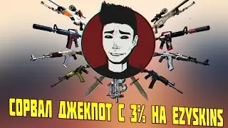 Сорвал джекпот с 3% на EzySkins
