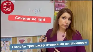Чтение ight, обучение чтению на английском для детей в онлайн тренажере, раздел Переход к чтению