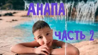 Анапа часть 2