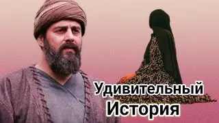 Удивительный История | Праведная Жена Плохой Муж!