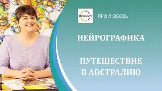 Нейрографика - путушуствие в Австралию