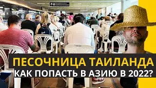 Песочница Тайланда, как попасть в Азию? \ Первый гид на Боракае
