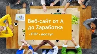 FTP-доступ к сайту