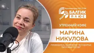 Утренний кофе: Марина Никулова, руководитель направления 