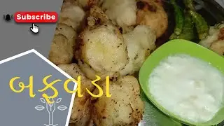 બફવડા ઘરે કેવી રીતે બનાવશો ? Buff vada recipe in gujarati| Buff vada |Farali buff vada | farali vada