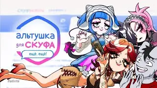 ВЫШЛО ОБНОВЛЕНИЕ! ЕЩЁ БОЛЬШЕ АЛЬТУШЕК НА СКУФУСЛУГАХ! › Альтушка для скуфа [Дополнение: Ещё,ещё!]