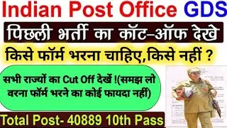 POST OFFICE GDS  Previous Year Cut Off | gds previous year cut off 2022 | bihar gds cut off 2022
