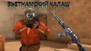 Вьетнамский Калаш Смешные моменты Standoff2