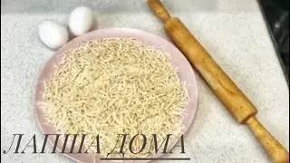 ДОМАШНЯЯ ЛАПША из трёх ингредиентов👍