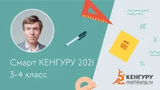 Разбор задач конкурс «Смарт КЕНГУРУ-2021», 3-4 класс