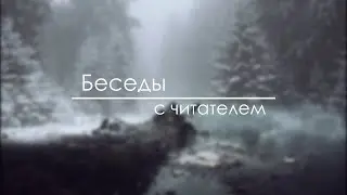 Беседы с читателем. Таисия Ефимовна Пьянкова