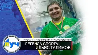 ЛЕГЕНДА СПОРТА   ИЛЬЯС ГАЛИМОВ