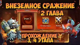ВНЕЗЕМНОЕ СРАЖЕНИЕ, 2 ГЛАВА, ПРОХОЖДЕНИЕ 3, 4 ЭТАПА • Битва Замков, Castle Clash