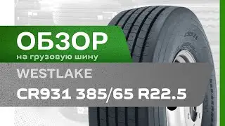 ОБЗОР: Грузовая шина Westlake CR931 385/65 R22.5 158L, прицеп