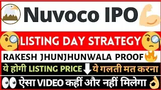NUVOCO VISTAS IPO Listing Day Strategy| Nuvoco Ipo Listing Price 🔥 Listing Date👆 GMP 😳| Nuvoco ipo