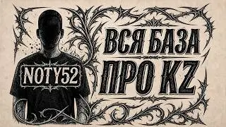 NOTY52 ОБЪЯСНИЛ ВСЮ БАЗУ НА KZ!