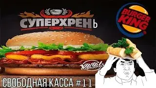 НОВИНКА СУПЕРХРЕН! ХРЕНЬБУРГЕР В BURGER KING. ОБЗОР ЕДЫ СВОБОДНАЯ КАССА