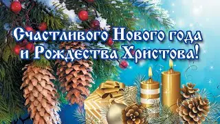 с новым годом и рождеством