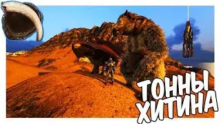 ARK Survival Evolved ГАЙД ПО ДОБЫЧЕ ХИТИНА КЕРАТИНА